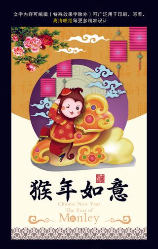 猴年如意 吉祥如意