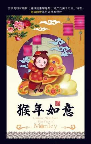 猴年如意 吉祥如意