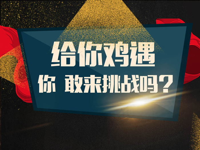 大气黑金招聘给你鸡遇你敢来挑战吗海...(2362X3544(DPI:150))psd模版下载