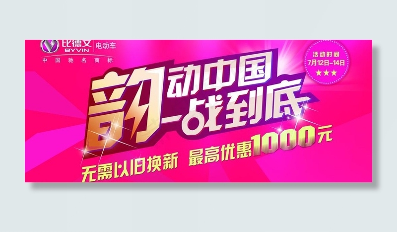 比德文电动车 韵动中国图片(9449X4409(DPI:80))psd模版下载