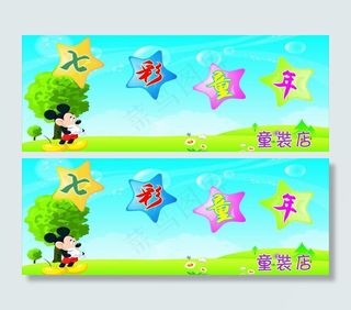 七彩童年米老鼠春天绿图片