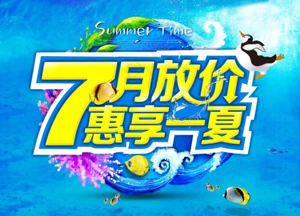 7月放价夏季促销海报psd素材(5906X4252(DPI:300))psd模版下载