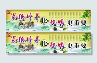 品德 修养 聪明 学校文化