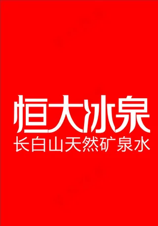 恒大亚冠 恒大冰泉图片