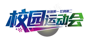 天猫运动会logo字体超级运动会p...