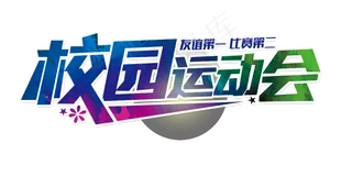 天猫运动会logo字体超级运动会p...