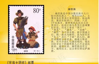 民族大团结邮票图片