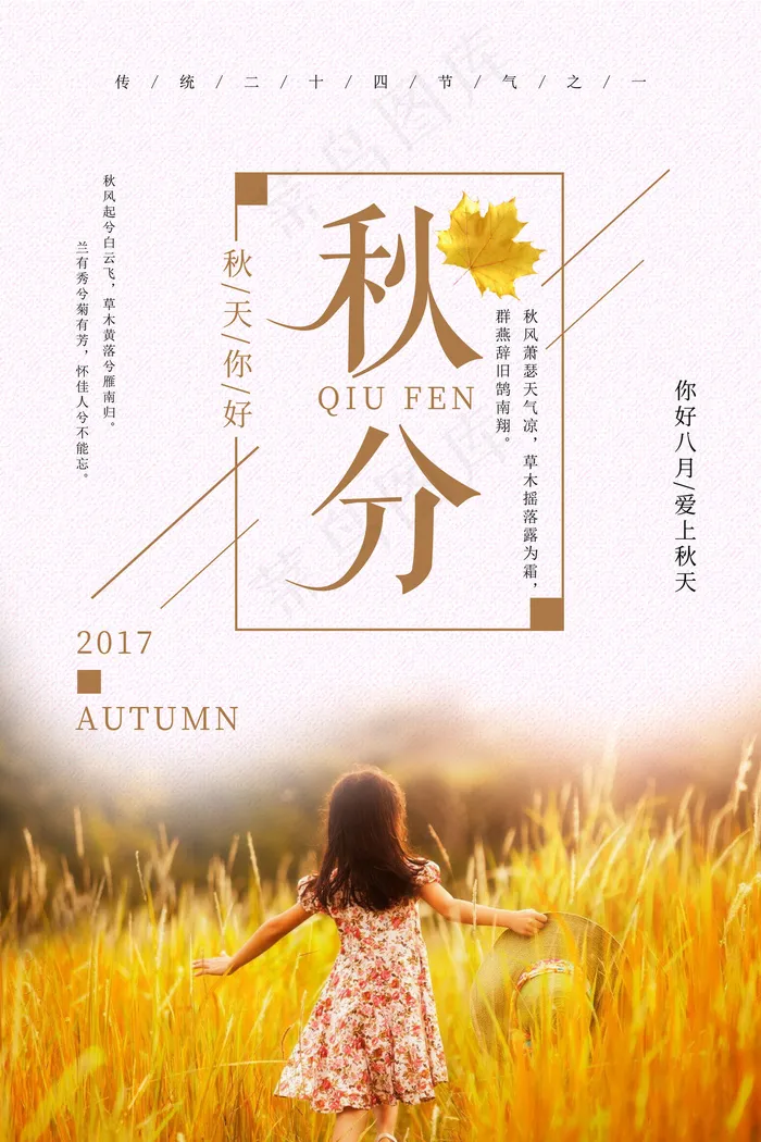 创意清晰唯美24二十四节气秋分节(3543X5315(DPI:150))psd模版下载
