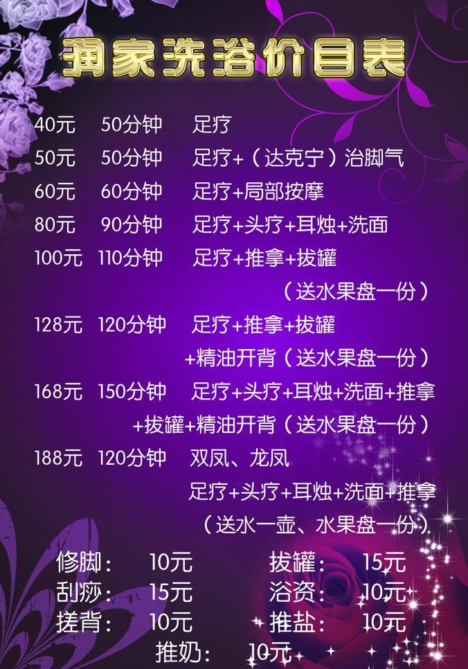 润家洗浴价目表1图片psd模版下载