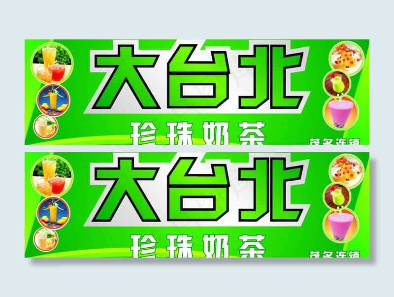 大台北奶茶图片