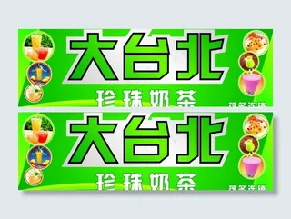 大台北奶茶图片