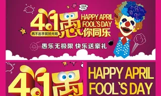 愚人节海报图片