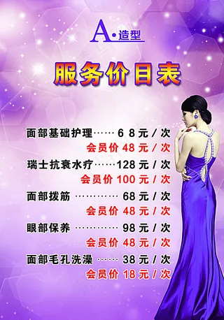 美容项目价目表图片