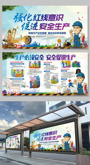 安全生产意识大气展板设计