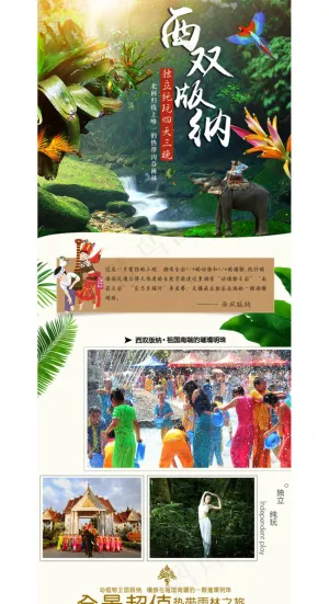 旅游详情 云南西双版纳旅游详情页