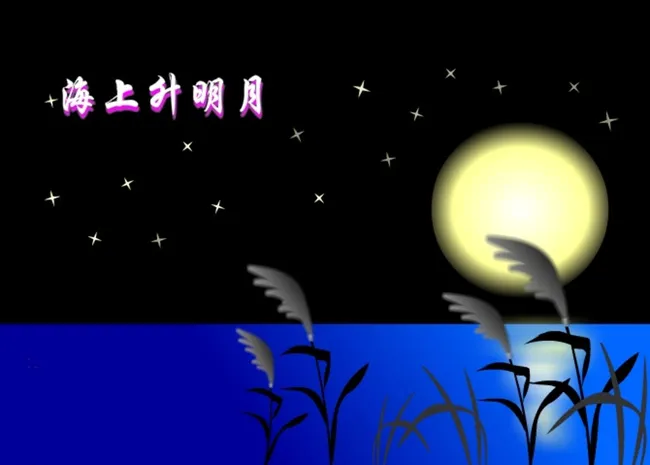 鼠绘海上升明月