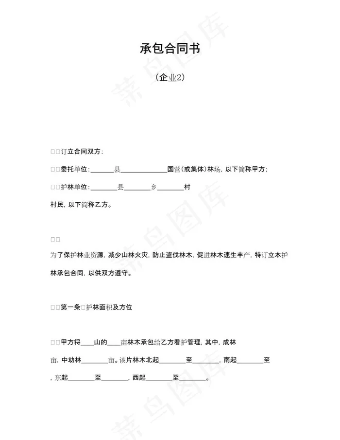 承包合同书（企业协议）