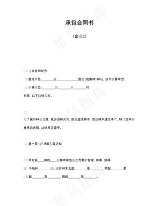 承包合同书（企业协议）