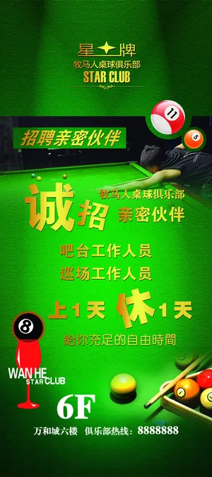 台球厅招聘