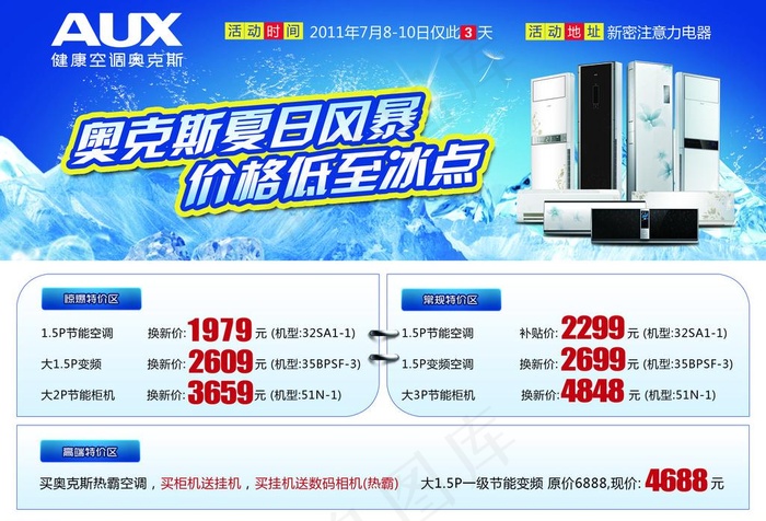奥克斯空调夏日促销单页图片