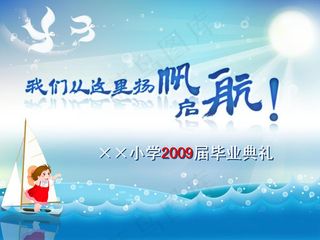 启航小学毕业典礼PPT模板