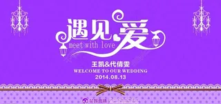 遇见爱主题婚礼迎宾图片