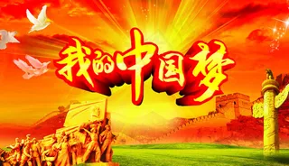 我的中国梦字党 素材