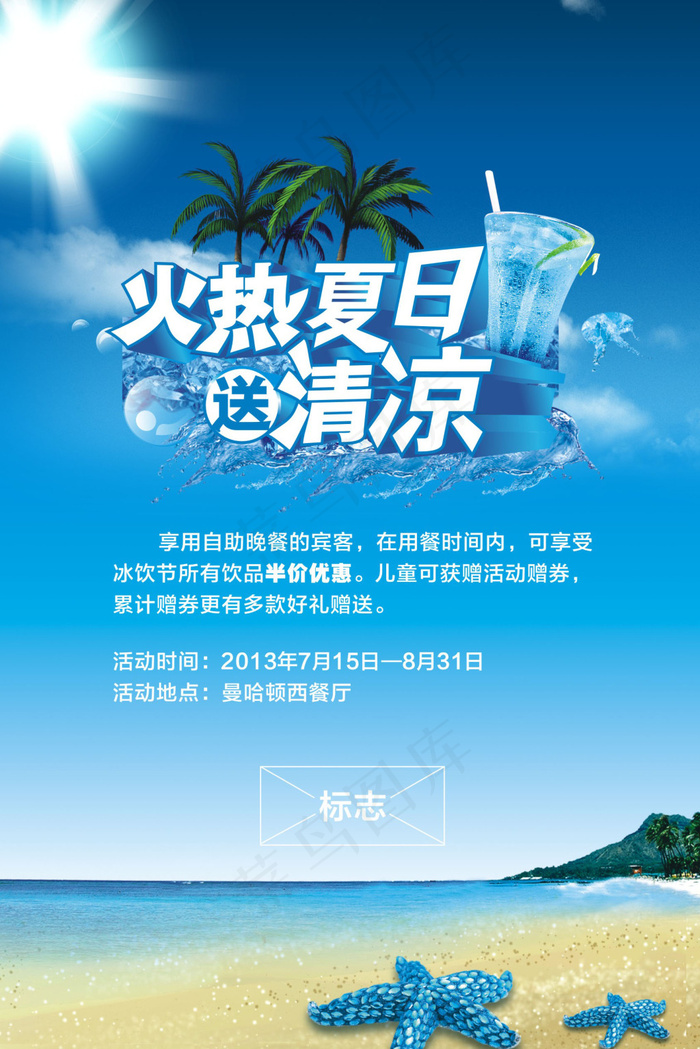 火热夏天送清凉海报(2000X1000)cdr矢量模版下载