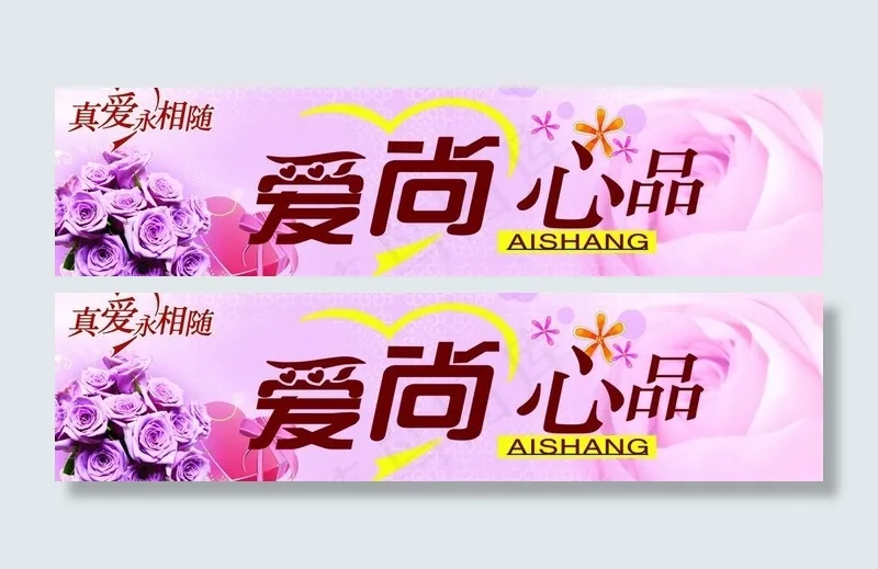 爱尚心品图片(5669X1716(DPI:72))psd模版下载