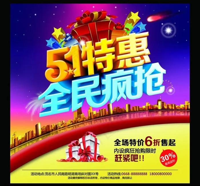 51特惠全民疯抢购物海报设计PSD...(5568X5568(DPI:300))psd模版下载