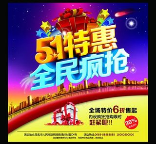 51特惠全民疯抢购物海报设计PSD...