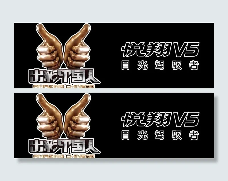 悦翔V5深色车车贴psd模版下载