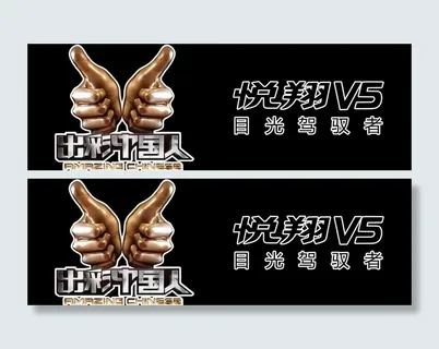 悦翔V5深色车车贴