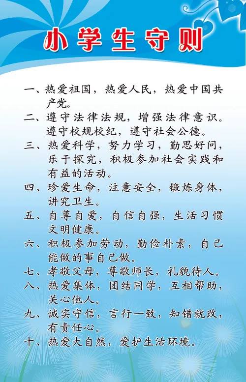 小学生守则4个psd模版下载