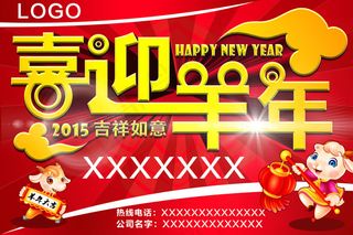 喜迎羊年