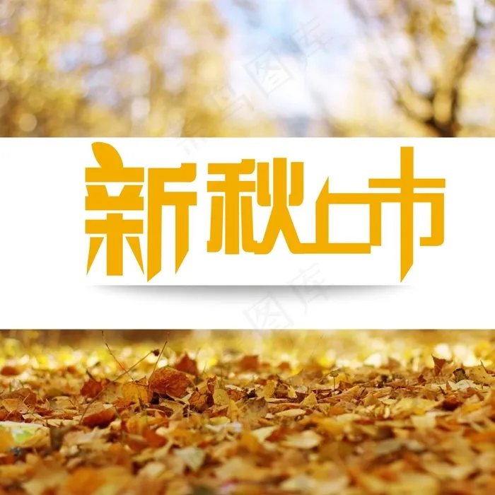 秋季新装上市cdr矢量模版下载