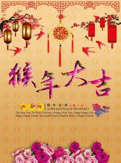 猴年大吉
