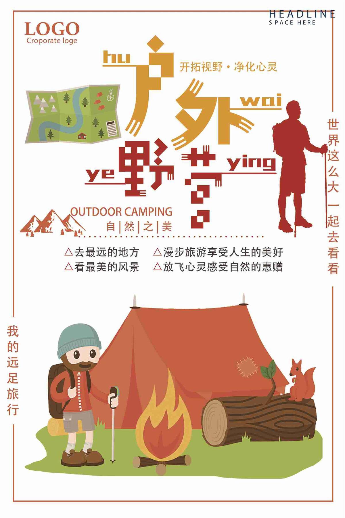 户外野营旅行海报