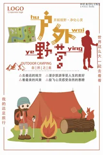 户外野营旅行海报
