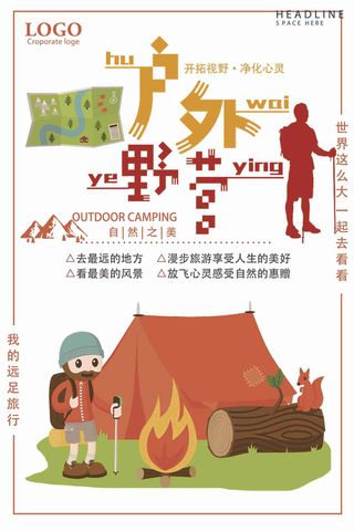 户外野营旅行海报
