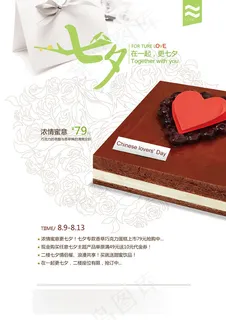 七夕蛋糕宣传海报图片免费下载