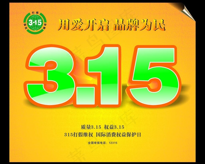 3 15 消费者权益日图片cdr矢量模版下载