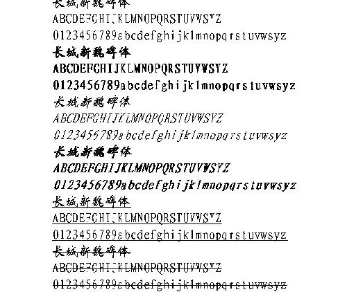 长城新魏碑体 中文字体下载