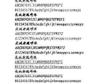 长城新魏碑体 中文字体下载