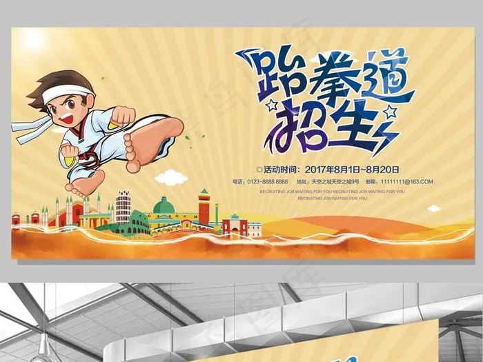 黄色跆拳道馆招新生psd模版下载