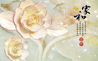家和富贵玉雕花电视背景墙