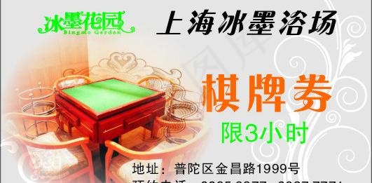 浴场棋牌券图片