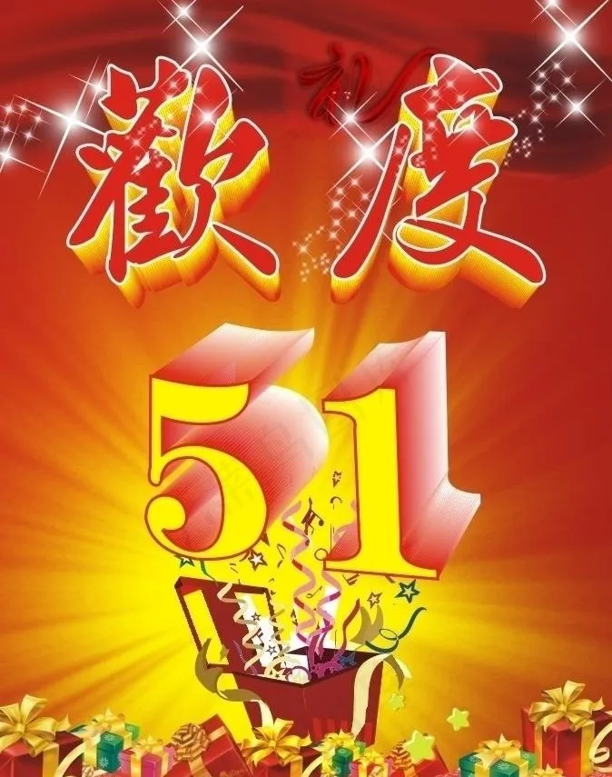 欢度51图片cdr矢量模版下载