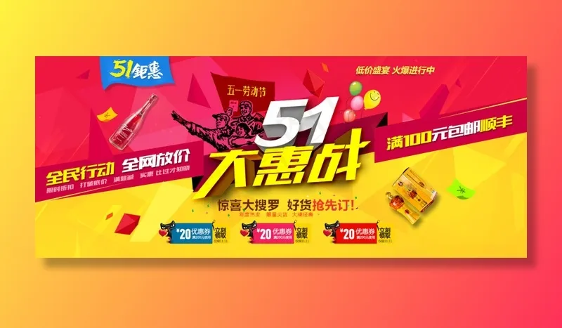 淘宝五一大惠战活动海报素材psd模版下载