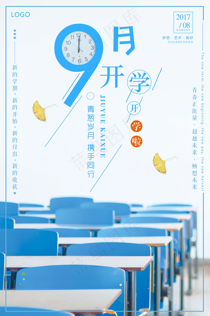 简约文艺风格9月开学季海报(7086X10630(DPI:300))psd模版下载